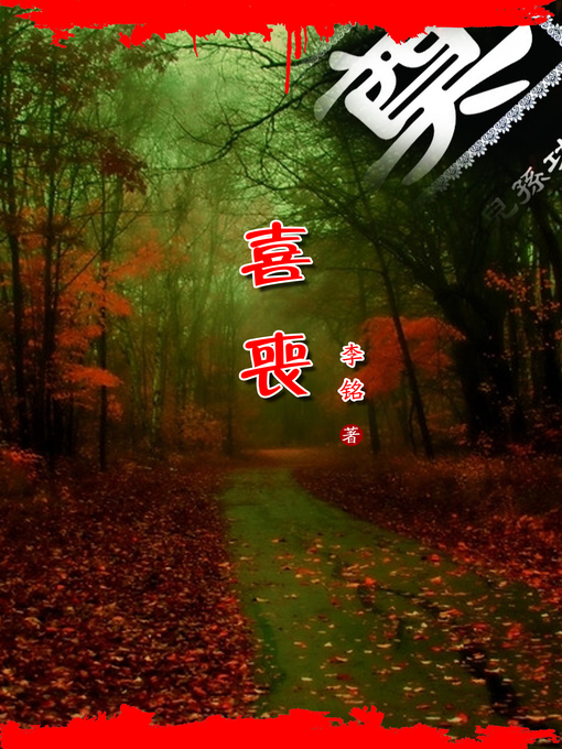 Title details for 喜丧 by 李铭 - Available